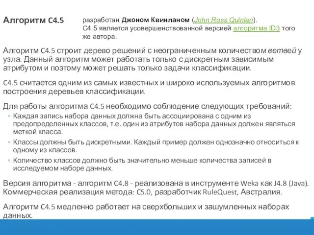 Алгоритм C4.5 Алгоритм C4.5 строит дерево решений с неограниченным количеством ветвей