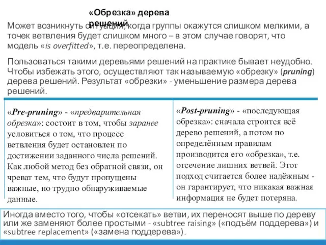 Может возникнуть ситуация, когда группы окажутся слишком мелкими, а точек ветвления