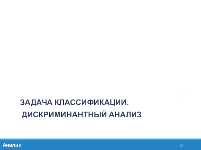 ЗАДАЧА КЛАССИФИКАЦИИ. ДИСКРИМИНАНТНЫЙ АНАЛИЗ Анализ данных