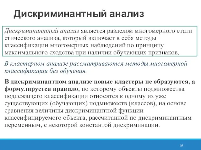 Дискриминантный анализ Дискриминантный анализ является разделом многомерного стати­стического анализа, который включает