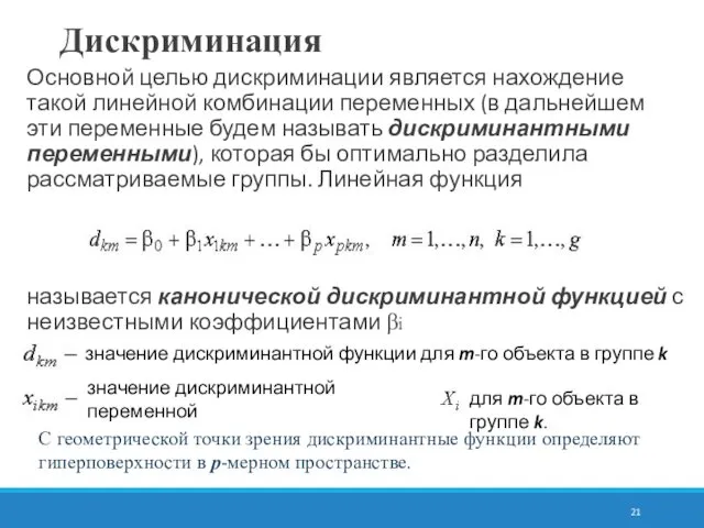 Дискриминация Основной целью дискриминации является нахождение такой линейной комбинации переменных (в