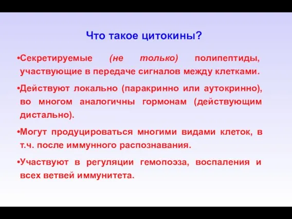 Что такое цитокины? Секретируемые (не только) полипептиды, участвующие в передаче сигналов