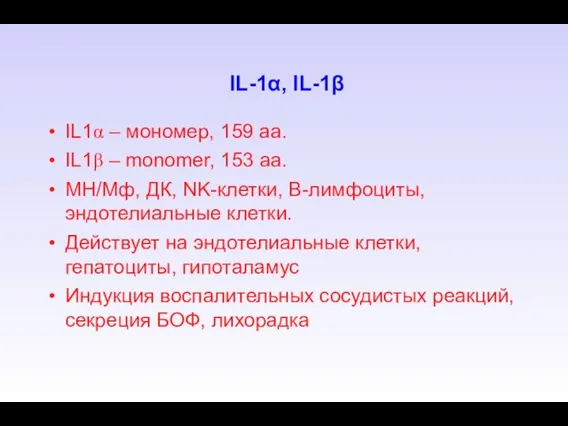 IL-1α, IL-1β IL1α – мономер, 159 aa. IL1β – monomer, 153