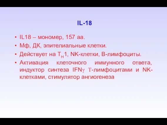 IL-18 IL18 – мономер, 157 aa. Мф, ДК, эпителиальные клетки. Действует