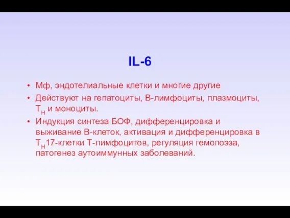 IL-6 Мф, эндотелиальные клетки и многие другие Действуют на гепатоциты, В-лимфоциты,