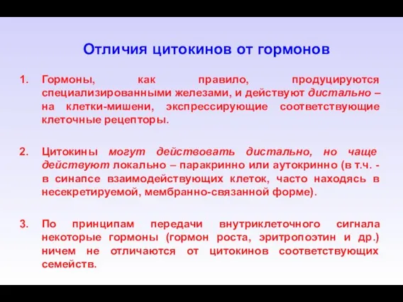 Отличия цитокинов от гормонов Гормоны, как правило, продуцируются специализированными железами, и