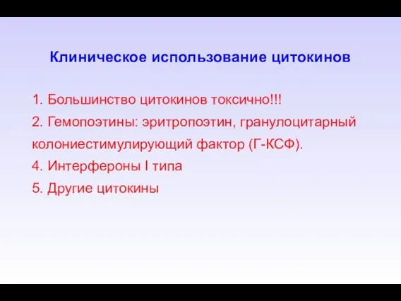 1. Большинство цитокинов токсично!!! 2. Гемопоэтины: эритропоэтин, гранулоцитарный колониестимулирующий фактор (Г-КСФ).