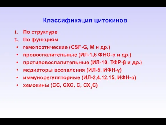 Классификация цитокинов По структуре По функциям гемопоэтические (CSF-G, M и др.)‏