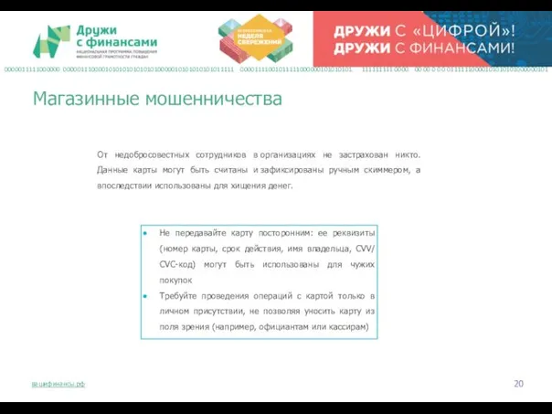 От недобросовестных сотрудников в организациях не застрахован никто. Данные карты могут