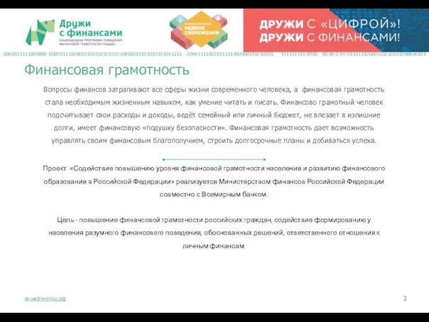 Вопросы финансов затрагивают все сферы жизни современного человека, а финансовая грамотность