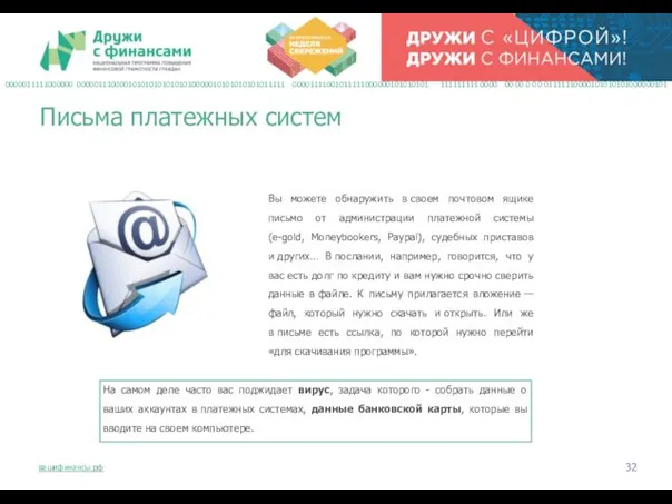 Вы можете обнаружить в своем почтовом ящике письмо от администрации платежной