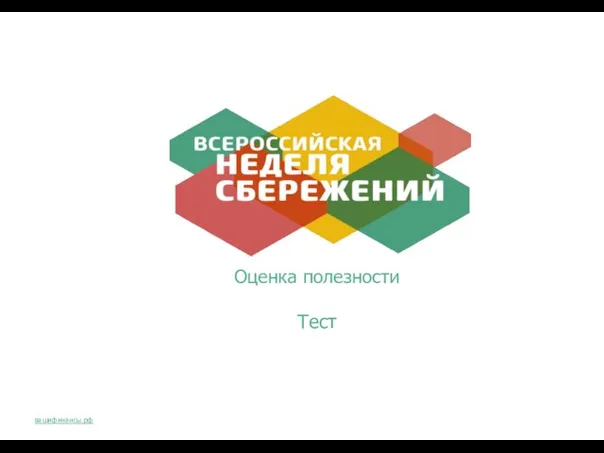 Оценка полезности Тест