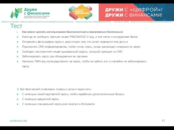 Как можно сделать использование банковской карты максимально безопасным: Никогда не сообщать