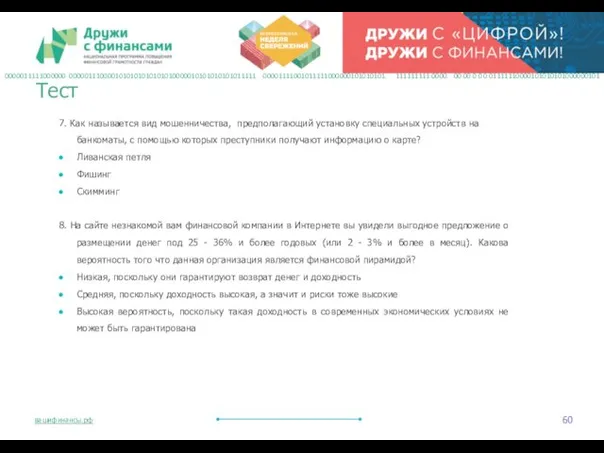 7. Как называется вид мошенничества, предполагающий установку специальных устройств на банкоматы,