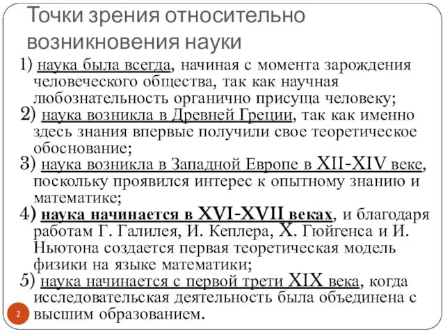 Точки зрения относительно возникновения науки 1) наука была всегда, начиная с