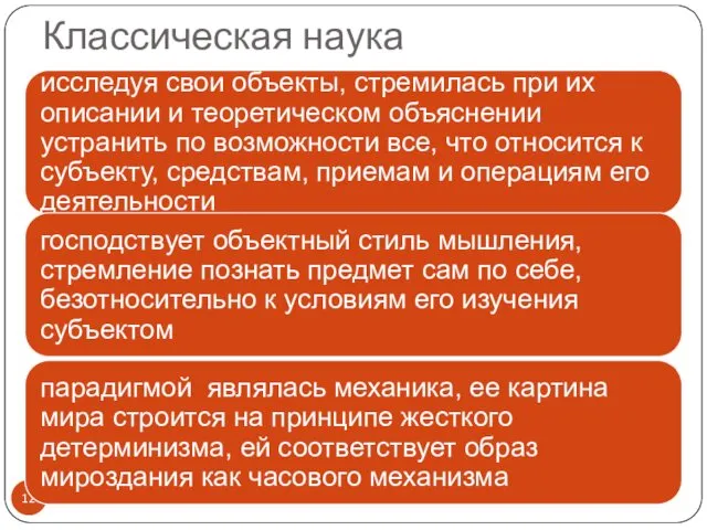 Классическая наука