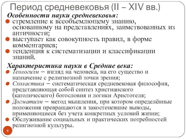 Период средневековья (II – XIV вв.) Особенности науки средневековья: стремление к