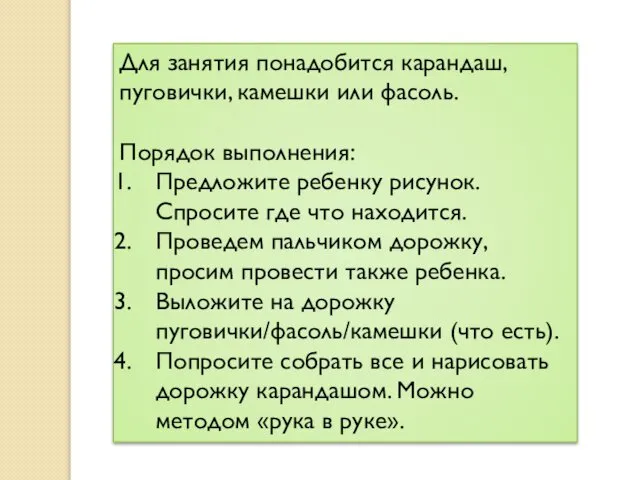 Для занятия понадобится карандаш, пуговички, камешки или фасоль. Порядок выполнения: Предложите