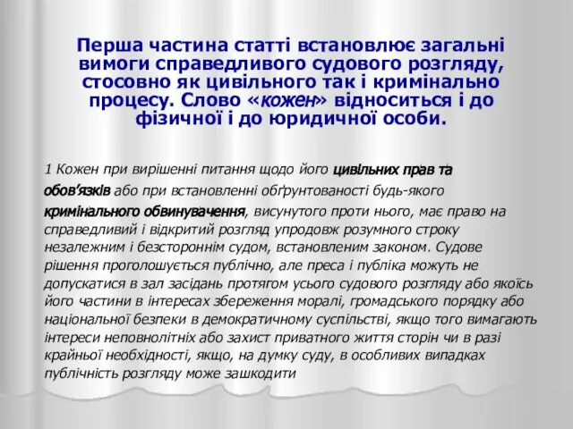 Перша частина статті встановлює загальні вимоги справедливого судового розгляду, стосовно як