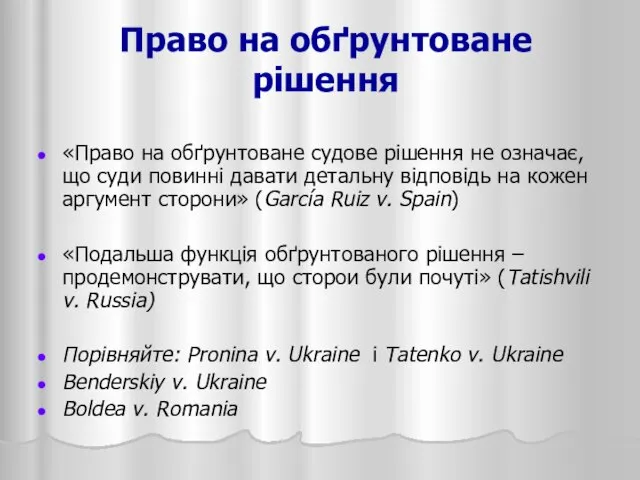 Право на обґрунтоване рішення «Право на обґрунтоване судове рішення не означає,