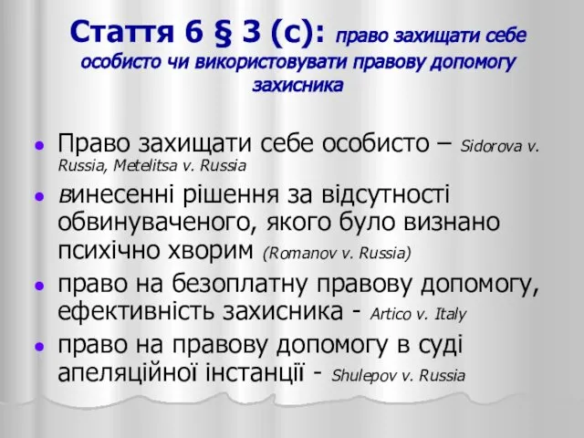 Стаття 6 § 3 (c): право захищати себе особисто чи використовувати