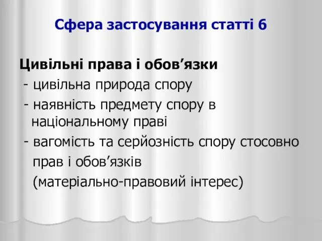 Сфера застосування статті 6 Цивільні права і обов’язки - цивільна природа