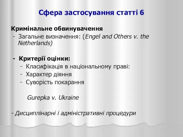 Сфера застосування статті 6 Кримінальне обвинувачення - Загальне визначення: (Engel and