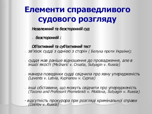 Елементи справедливого судового розгляду Незалежний та безсторонній суд безсторонній : Об’єктивний