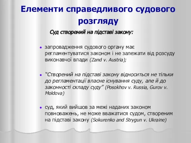 Елементи справедливого судового розгляду Суд створений на підставі закону: запровадження судового