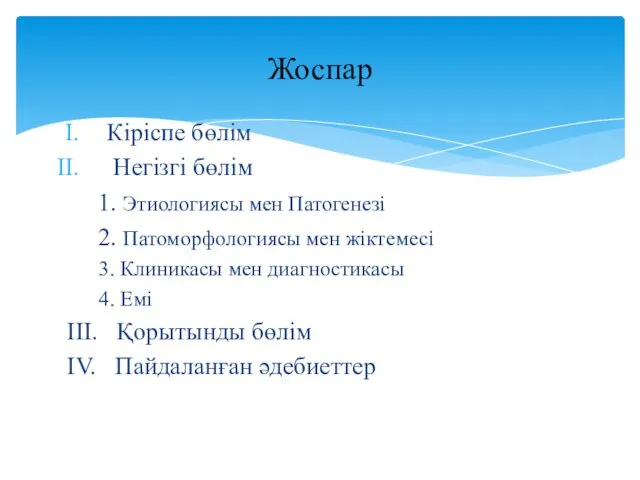 Кіріспе бөлім Негізгі бөлім 1. Этиологиясы мен Патогенезі 2. Патоморфологиясы мен