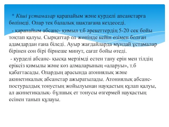 * Кіші ұстамалар қарапайым және курделі апсанстарға бөлінеді. Олар тек балалық