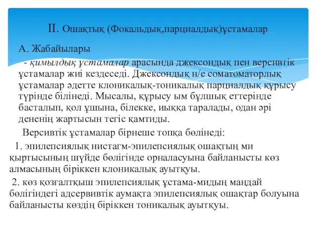 А. Жабайылары - қимылдық ұстамалар арасында джексондық пен версивтік ұстамалар жиі