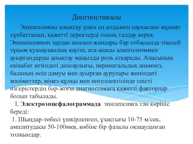 Эпилепсияны анықтау үшін ең алдымен науқаспен мұқият сұхбаттасып, қажетті деректерді толық