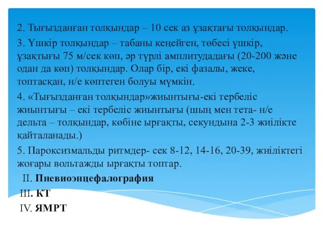 2. Тығызданған толқындар – 10 сек аз ұзақтағы толқындар. 3. Үшкір