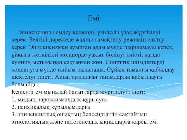 Эпилепсияны емдеу кешенді, үзіліссіз ұзақ жүргізілуі керек. Белгілі дәрежеде жалпы тамақтану