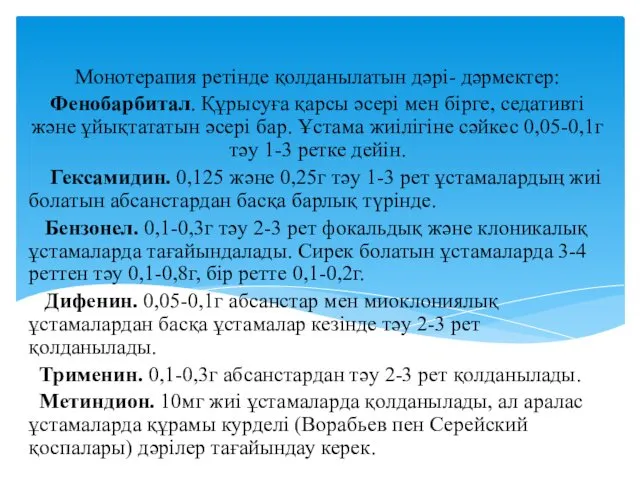 Монотерапия ретінде қолданылатын дәрі- дәрмектер: Фенобарбитал. Құрысуға қарсы әсері мен бірге,