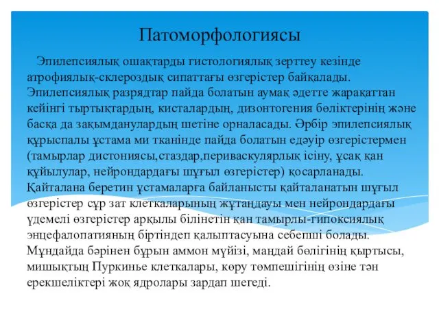 Эпилепсиялық ошақтарды гистологиялық зерттеу кезінде атрофиялық-склероздық сипаттағы өзгерістер байқалады. Эпилепсиялық разрядтар