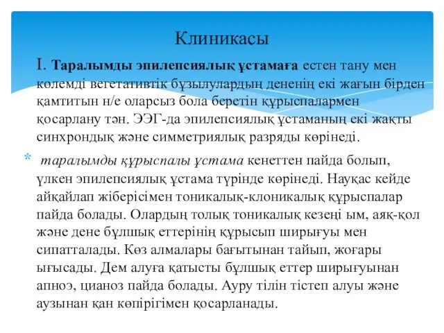 I. Таралымды эпилепсиялық ұстамаға естен тану мен көлемді вегетативтік бұзылулардың дененің