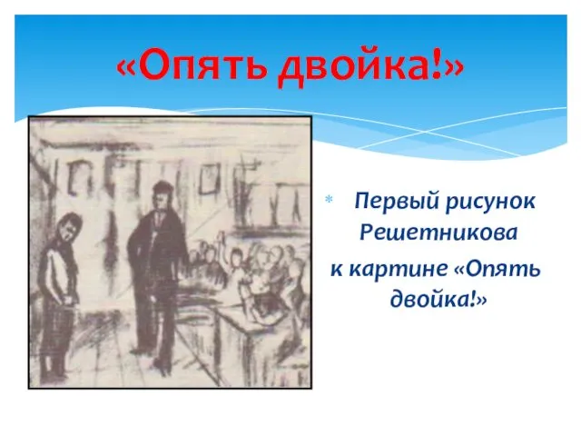 «Опять двойка!» Первый рисунок Решетникова к картине «Опять двойка!»