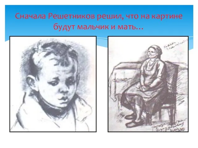 Сначала Решетников решил, что на картине будут мальчик и мать…