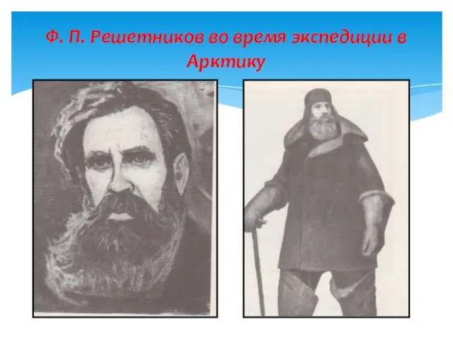Ф. П. Решетников во время экспедиции в Арктику