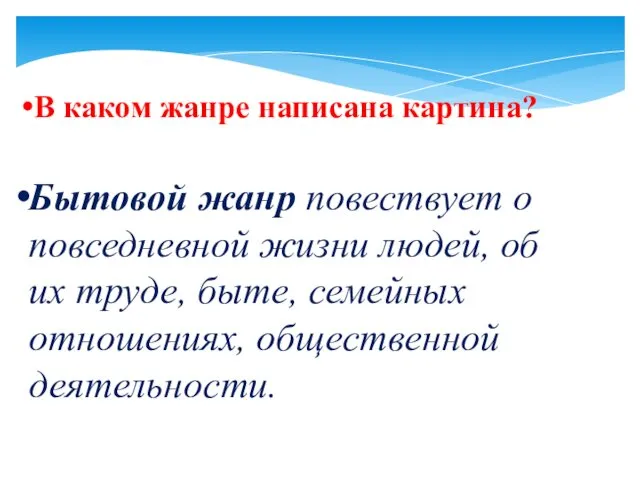 В каком жанре написана картина? Бытовой жанр повествует о повседневной жизни