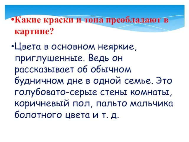 Какие краски и тона преобладают в картине? Цвета в основном неяркие,