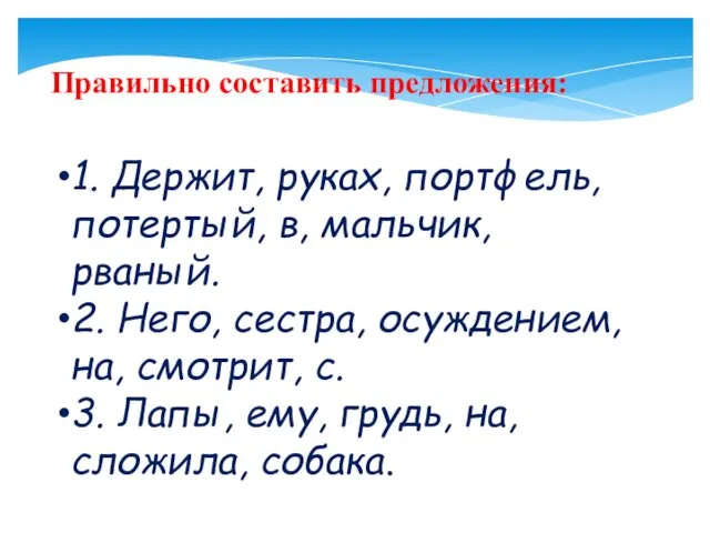 Правильно составить предложения: 1. Держит, руках, портфель, потертый, в, мальчик, рваный.