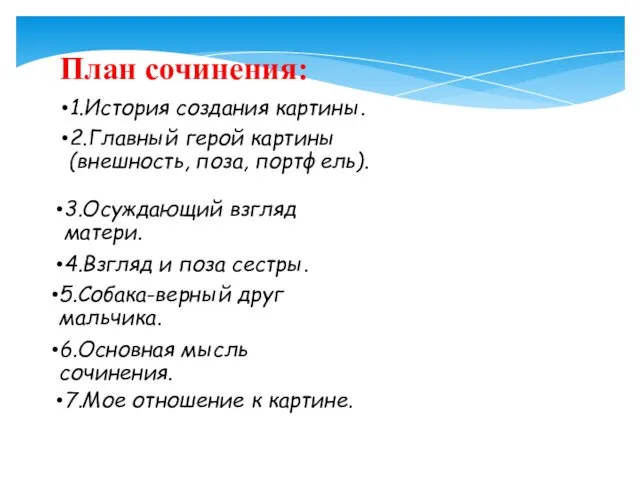 План сочинения: 1.История создания картины. 2.Главный герой картины(внешность, поза, портфель). 3.Осуждающий