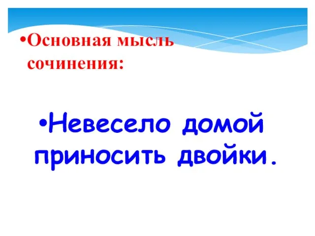 Основная мысль сочинения: Невесело домой приносить двойки.