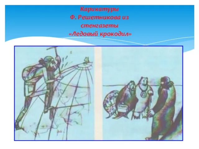 Карикатуры Ф. Решетникова из стенгазеты «Ледовый крокодил»