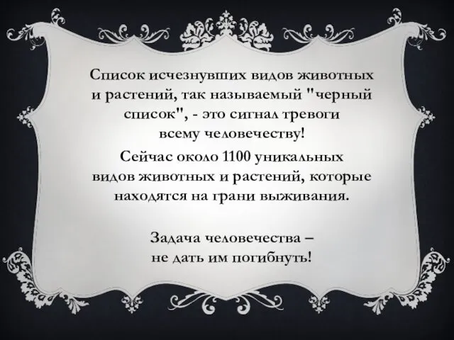 Список исчезнувших видов животных и растений, так называемый "черный список", -