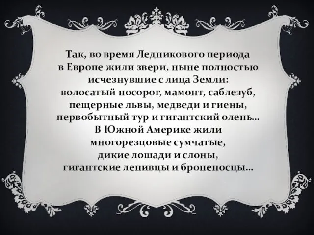 Так, во время Ледникового периода в Европе жили звери, ныне полностью