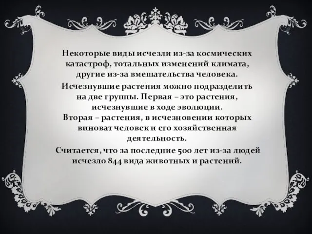 Некоторые виды исчезли из-за космических катастроф, тотальных изменений климата, другие из-за